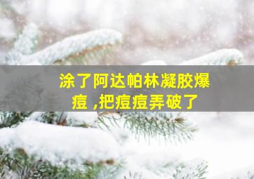 涂了阿达帕林凝胶爆痘 ,把痘痘弄破了